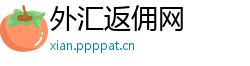 外汇返佣网